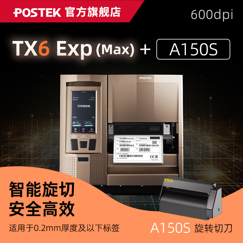 博思得（POSTEK）工业级标签打印机TX Exp智能触屏版条码标签制造业产线电子元器件珠宝超小标签定位打印设备 TX6 Exp(Max)+切刀A150S(旋切)
