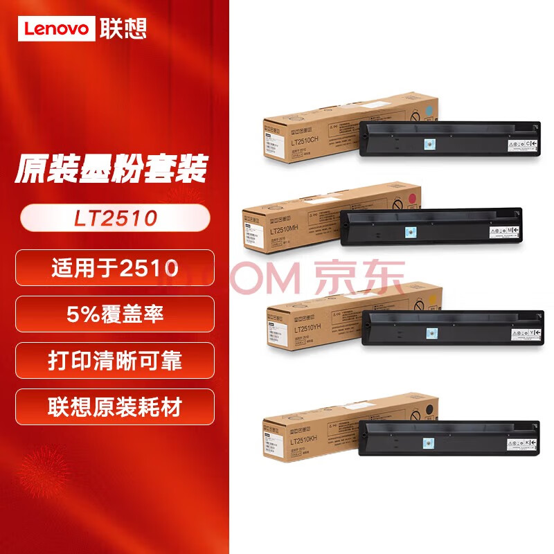 联想（Lenovo）2510复合机墨粉墨盒LT2510KH/MH/CH/YH大容量黑色彩色耗材硒鼓配件 一套四色(青黄红黑)