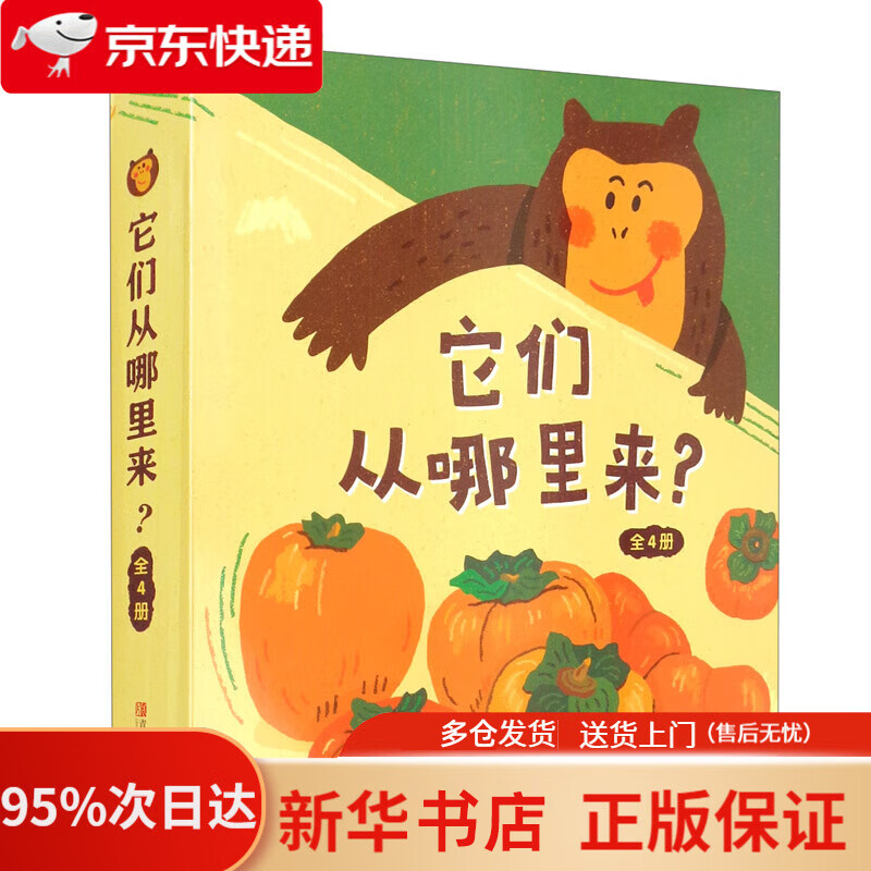 它们从哪里来（科普绘本趣说食物由来培养跨学科思维入选第七届丰子恺~~推荐书精装4册）   97875