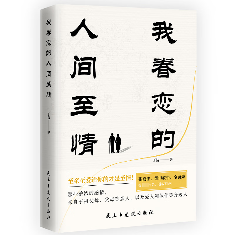 我眷恋的人间至丁浩民主与建设出版社有限责任公司9787513944878 文学书籍