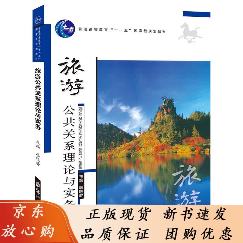 旅游公共关系理论与实务 理科