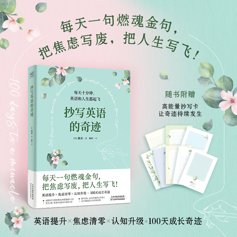 抄写英语的奇迹（每天一句燃魂金句，把焦虑写废，把人生写飞！）