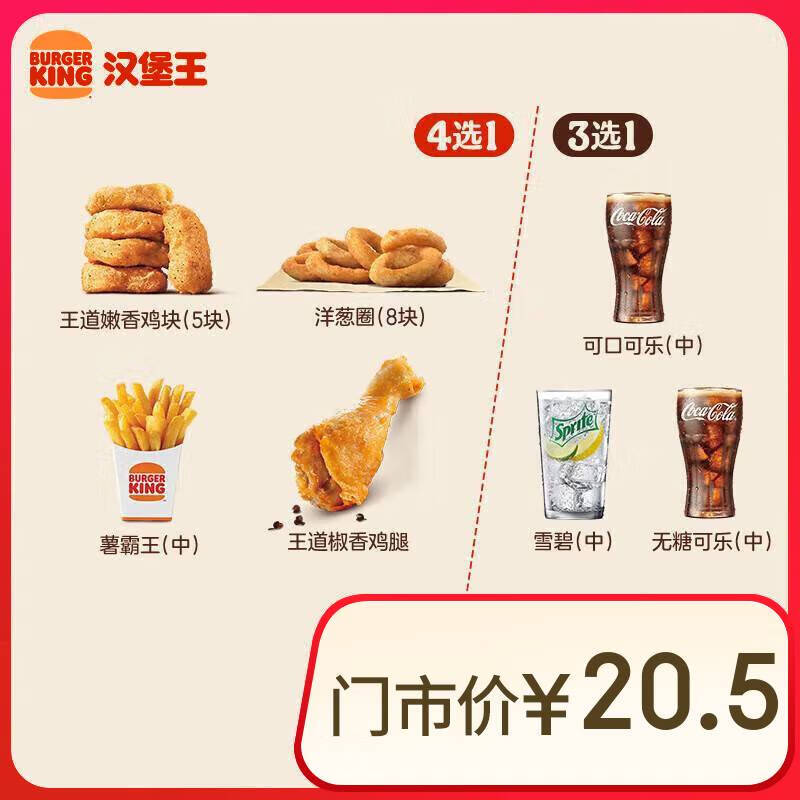 【29天内限每周三可用】汉堡王 下午茶1+1随心配 两件套 单次券 到店兑换电子券【周三会员日】
