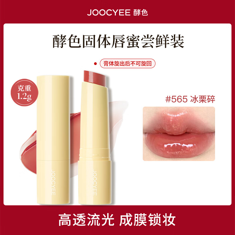 酵色【尝鲜装】酵色固体唇蜜#565冰栗碎1.2g