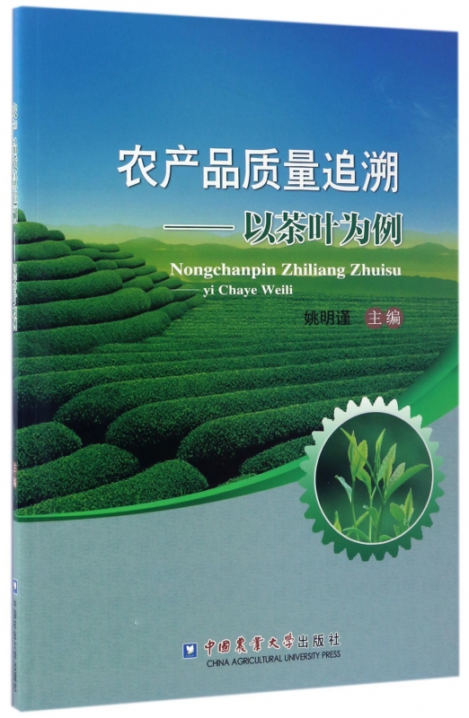 农产品质量追溯--以茶叶为例