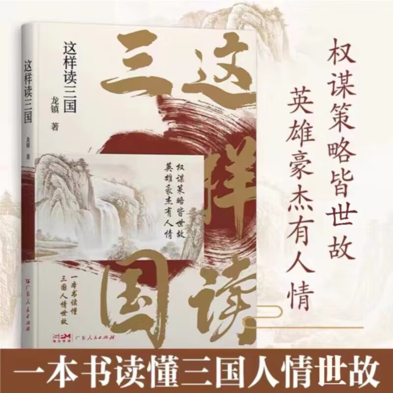 这样读三国 龙镇著三国时代中国通史三国志通俗读物 解读三国历史经典人物看懂三国人心 课外阅读书故事书 广东人民出版社官方正版书籍
