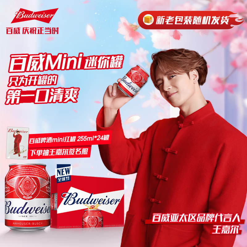 百威啤酒mini红罐淡色拉格255ml*24听小罐整箱装浓郁麦香春日出游