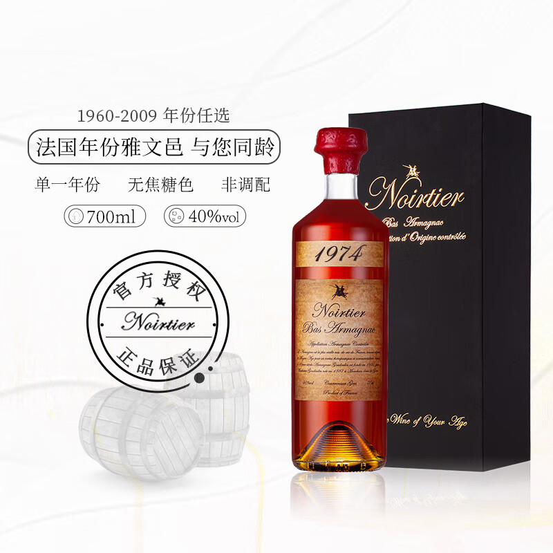 诺瓦迪1960-2009 可选生日年份雅文邑白兰地法国原瓶进口洋酒烈酒礼盒装 1974年 700mL 1瓶 礼盒装 雅文邑白兰地