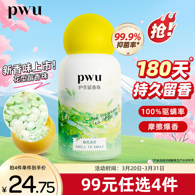朴物大美PWU洗衣留香珠春雨清茶150g 持久留香抑菌除螨柔顺家用护衣凝珠