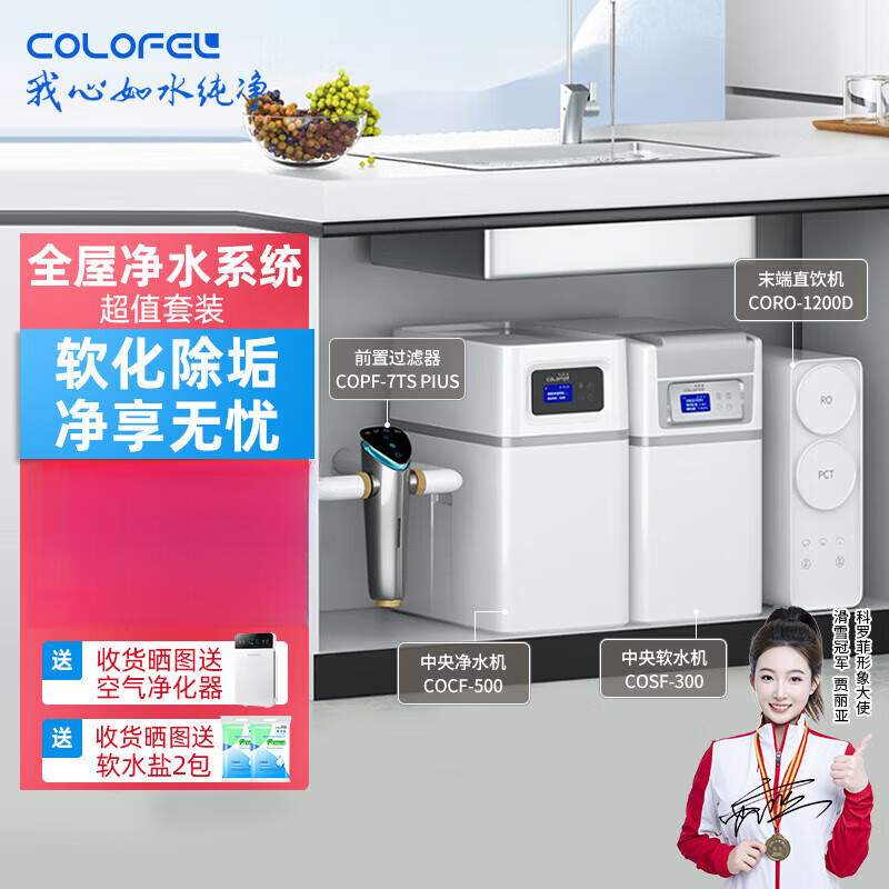 科羅菲（COLOFEL）中央軟水機家用廚房全屋軟化水櫥下式智能軟水設備 套裝(適合130平以?xún)葢?hù)型)