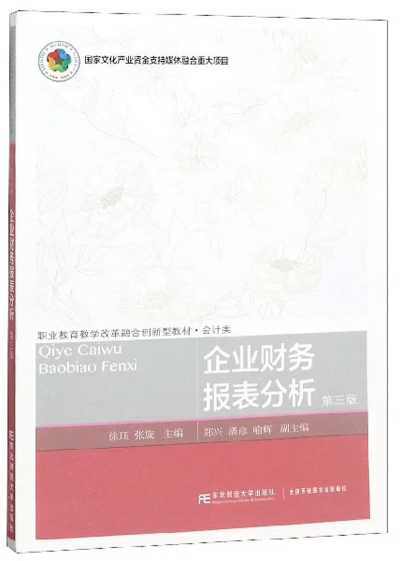 企业财务报表分析（第3版）