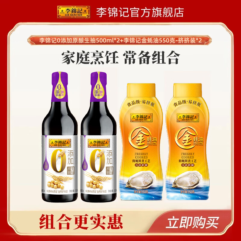 李锦记旗舰店0添加原酿生抽500ml*2+金蚝油550*2 组合装 家庭常备调味品 原酿生抽500ml*2+金蚝油550*2