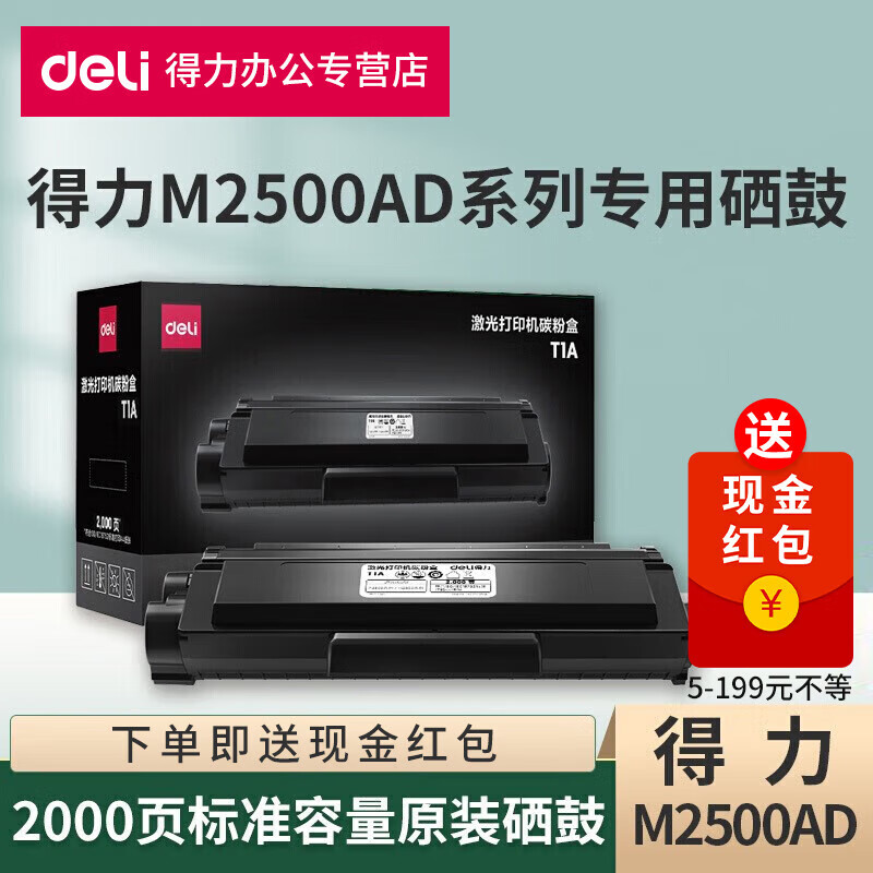 得力M2500AD/M2500D/M2500DW系列激光打印机硒鼓墨盒T1/T1A墨粉盒激光碳粉盒鼓架 T1A原装硒鼓（标准容量2000页）1支 标准版