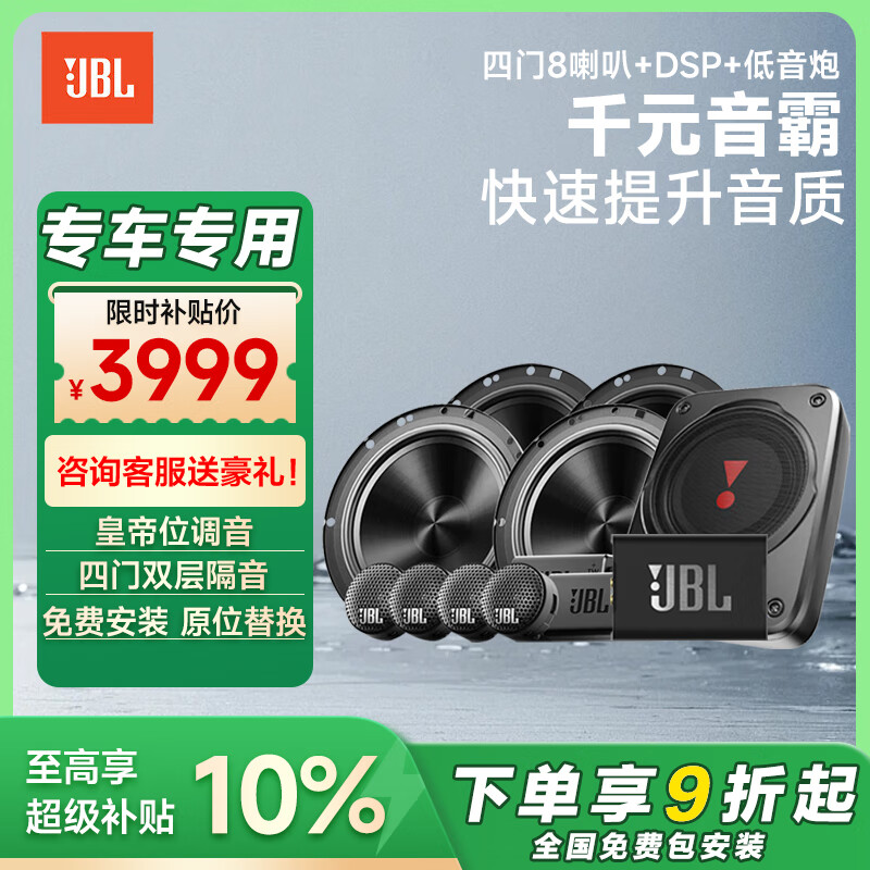 JBL汽車音響改裝升級(jí)四門6喇叭套餐6.5英寸通用車載揚(yáng)聲器旗艦款 四門8喇叭+DSP+低音炮（含隔音）