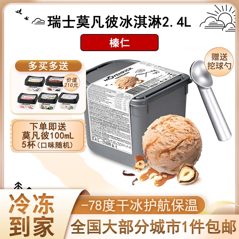 莫凡彼（Movenpick）冰淇淋瑞士进口2.4L桶装薄荷巧克力雪糕梦幻香草冰激凌椰子味甜品 榛仁味2.4L