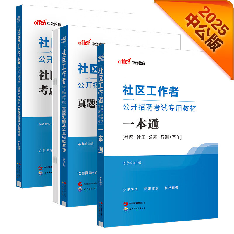 中公社区工作者考试2025社区工作者招聘考试教材网格员社区工作社区考试社区专职招聘:一本通+真题模拟+社区工作专业知识考点与题库 共3本