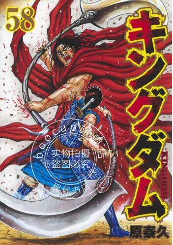 现货 进口日文 漫画 王者天下 キングダム 58