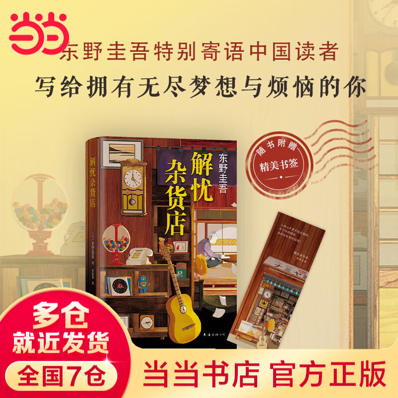 【当当 正版包邮】白夜行等东野圭吾悬疑推理小说全集 解忧杂货店 又名解忧杂货铺