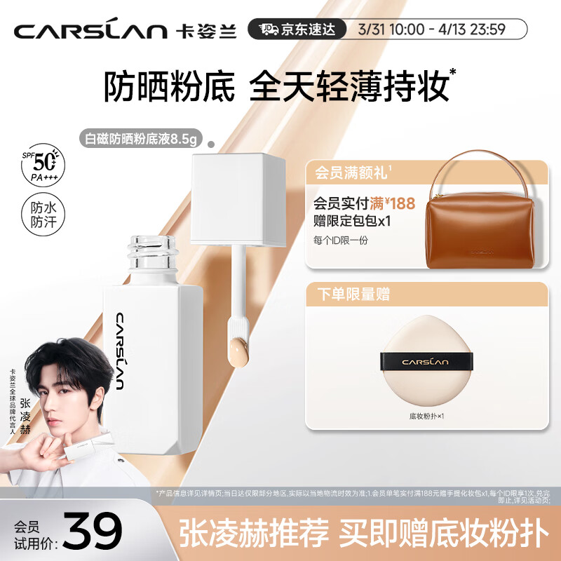 卡姿兰（Carslan）白磁防晒粉底液03#SPF50+/PA+++遮瑕持久不脱妆控油持妆 8.5g便携