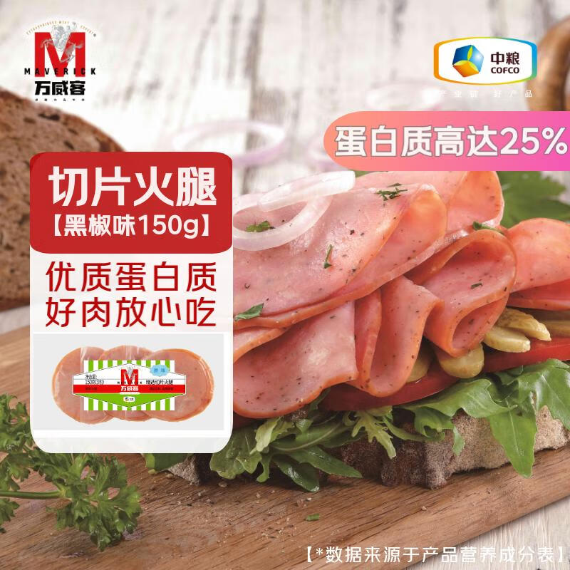 万威客 精选切片火腿(黑椒)150g/9片 早餐火腿片午餐肉三明治 烘焙熟食