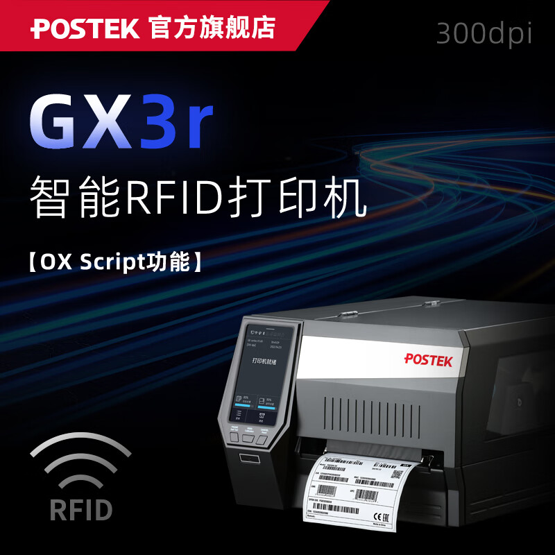 博思得（POSTEK）工业级RFID标签打印机 GX3r  TX3r Exp|OX318r 柔抗/普通RFID金属标签超小标签芯片固资条码标签机 GX3r【OX Script功能】(300dpi)