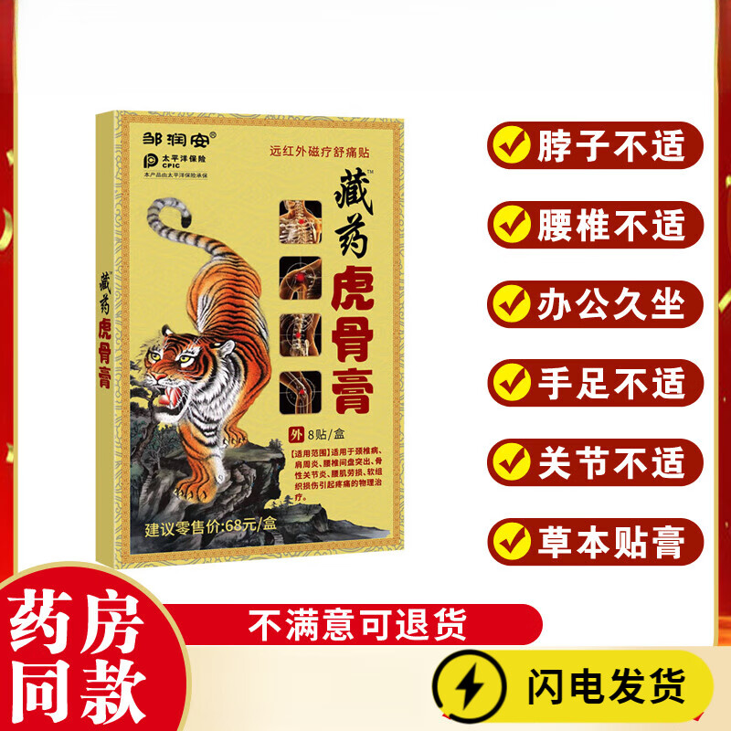 时珍世家 金系列邹润安藏药虎骨膏颈椎膝盖疼痛理疗冷敷贴舒筋疼贴8贴