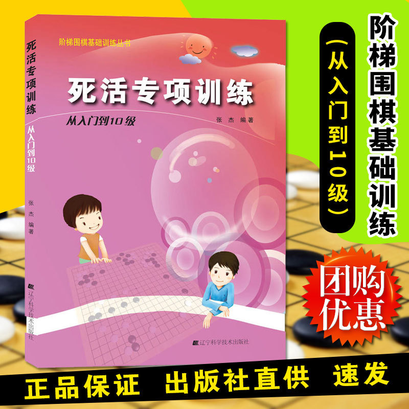 死活专项训练从入门到10级 阶梯围棋基础训练丛书 张杰 青少年棋类围棋练习题册 少儿围棋入门书培训
