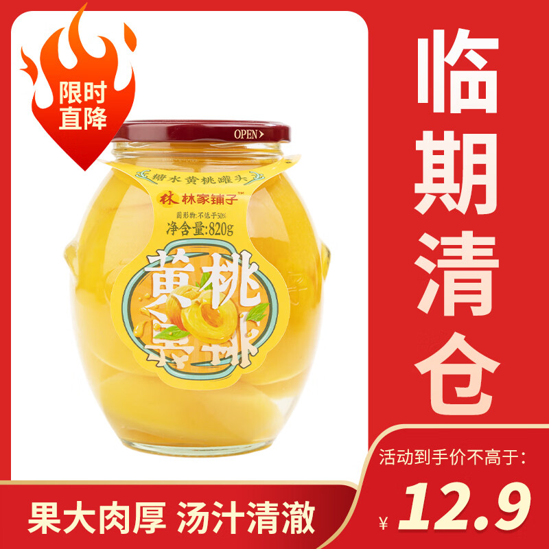 林家铺子糖水黄桃罐头820g黄桃椰果罐头水果罐头休闲零食送礼礼品 【保质期至26年1月】820g*1罐