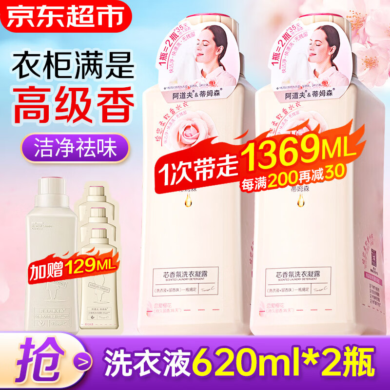 阿道夫香氛洗衣液洗衣凝露深层洁净持久留香护色护衣除菌去油污家庭套装 樱花香氛洗衣液 620ml*2瓶