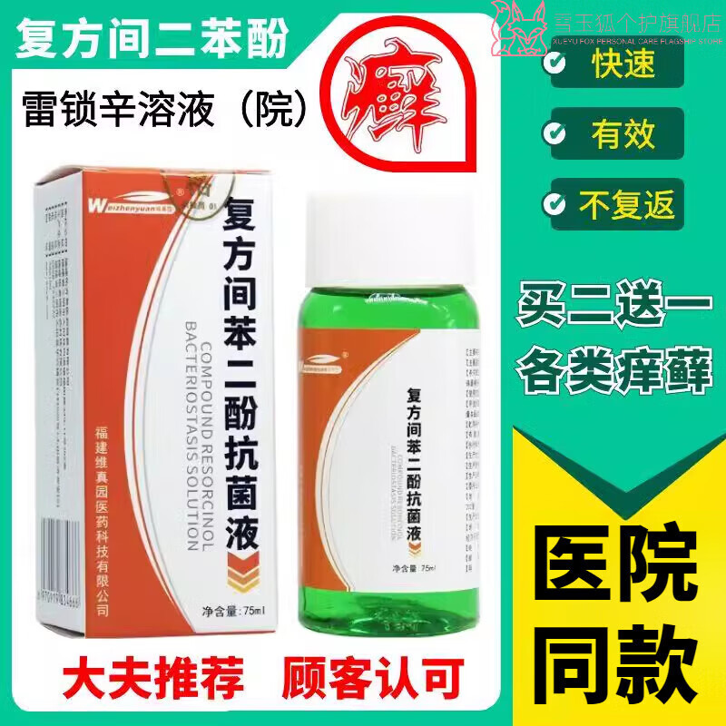 博孚已基间苯二酚复方液雷锁辛溶液去去煤液手足股花斑 一瓶装体验装 官方直售