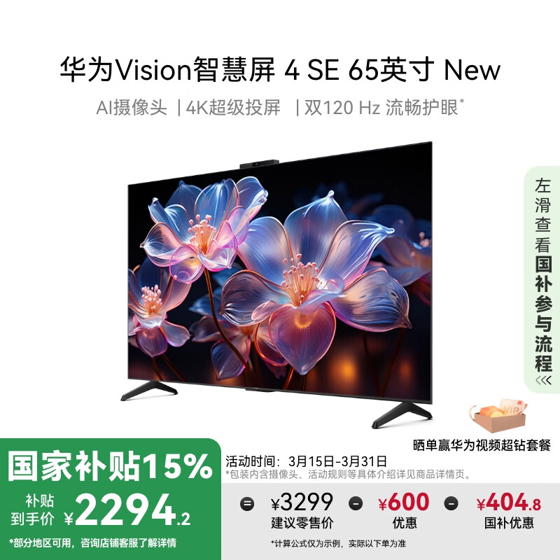 华为Vision智慧屏 4 SE 65英寸 New Pura X投屏好搭档国家补贴15%以旧换新二级能效平板电视机HDB5267P