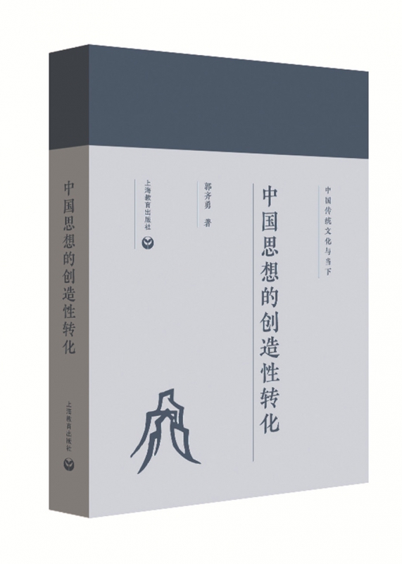 中国思想的创造性转化(精)