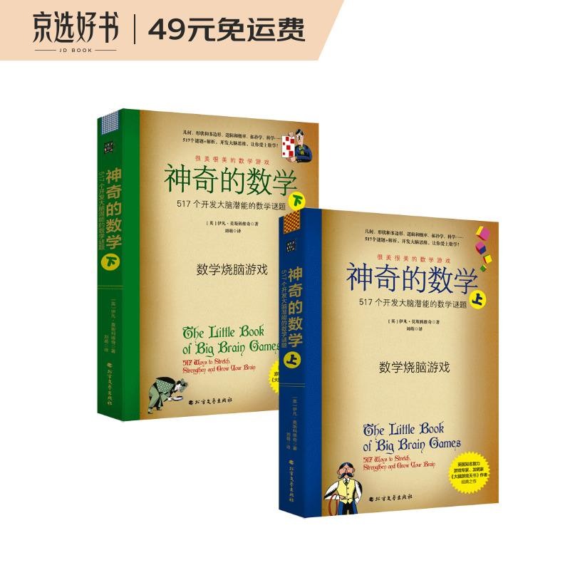 神奇的数学：517个开发大脑潜能的数学谜题