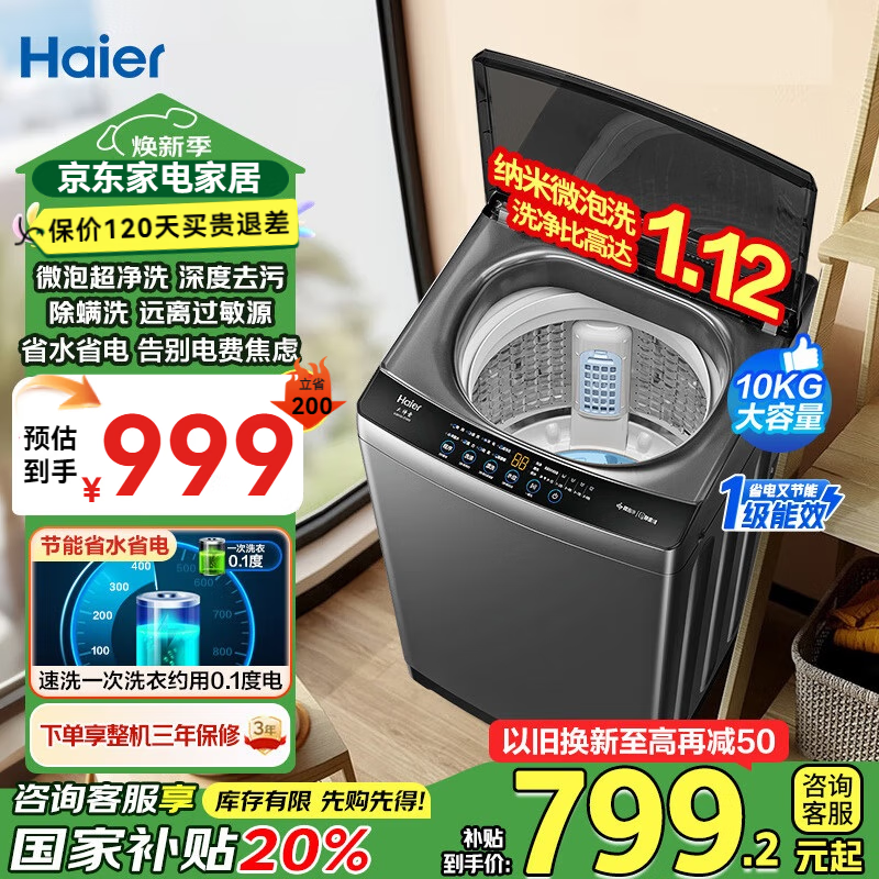 海尔（Haier）洗衣机全自动波轮 家用10公斤大容量一级能效纳米微泡超净洗1.1洗净比深层去污除螨洗 以旧换新 【抗菌波轮清新换风】新品升级Z10E0