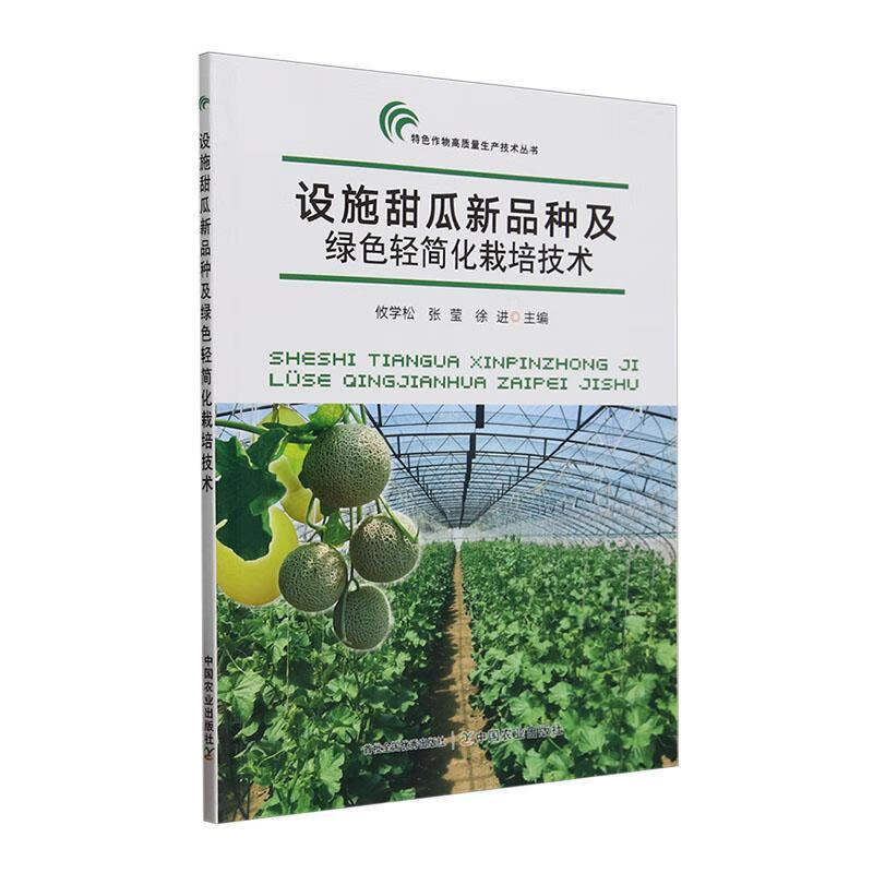设施甜瓜新品种及绿色轻简化栽培技术攸学松中国农业出版社9787109327559 农业/林业书籍