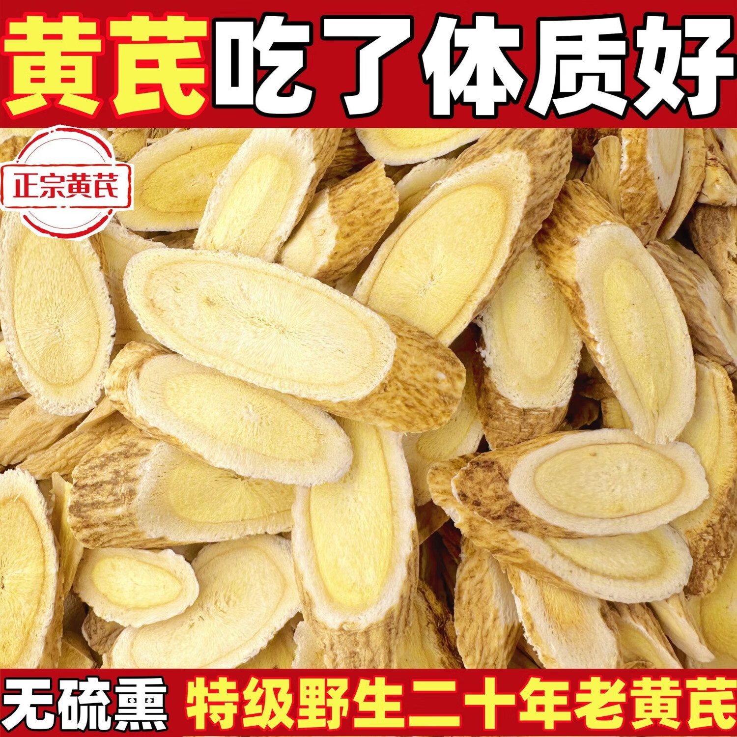 信盛堂正宗甘肃特大片黄芪直径1.2～1.8cm高品质黄芪 新客特价活动中 限购:400g大片黄芪限时抢购