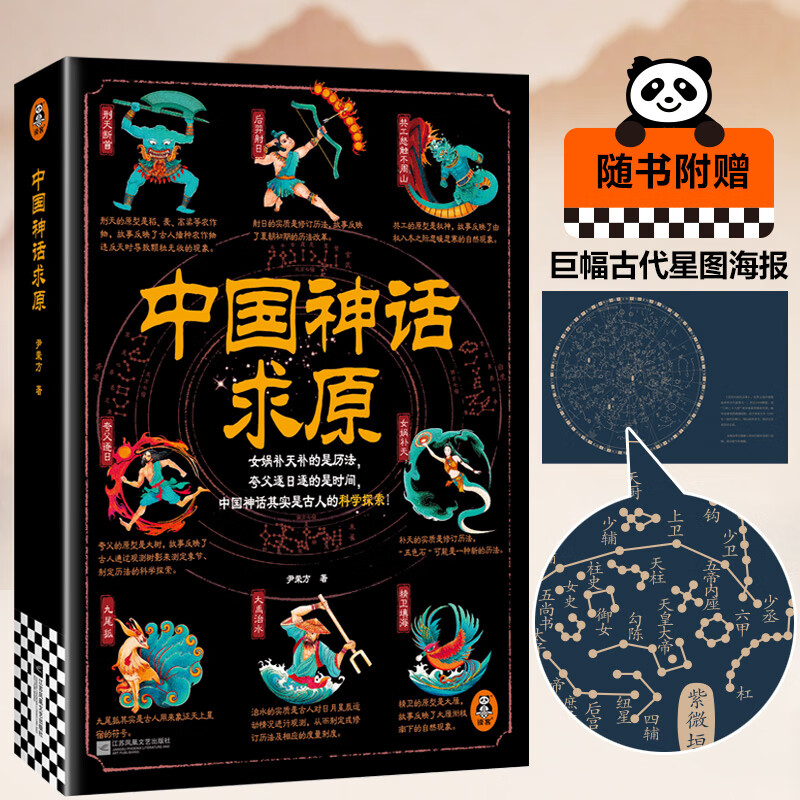 中国神话求原 女娲补天补的是历法，夸父逐日逐的是时间，中国神话其实是古人的科学探索！豆瓣8.8分，神话学大家袁珂盛赞