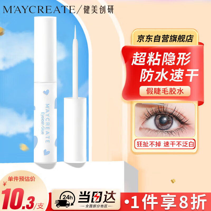 健美创研（M'AYCREATE）防水速干假睫毛胶水 自然持久速干睫毛定型不易掉 透明无痕胶隐形