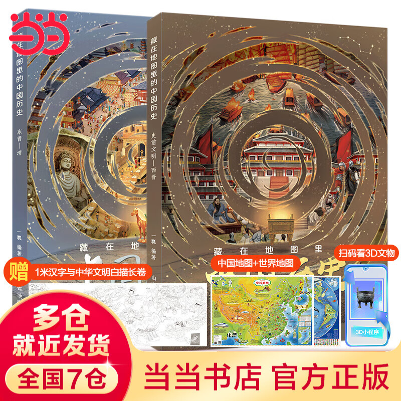 当当正版 藏在地图里的中国历史（精装全2册）赠送AR中国地图+AR世界地图+1米汉字与中华文明白描长卷【5-15岁】藏在地理里的中国历史 【2册】藏在地图里的中国历史（精装）