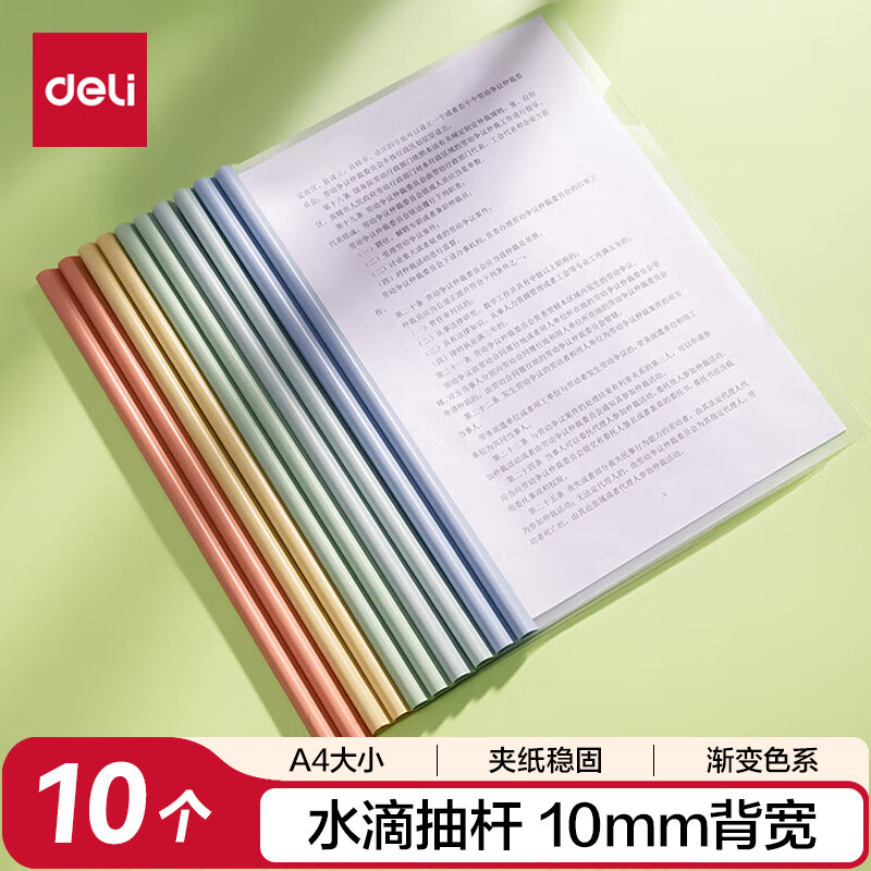 得力(deli)彩色水滴杆抽杆夹10只装 A4/10mm文件夹拉杆夹学生试卷夹资料册 PP610