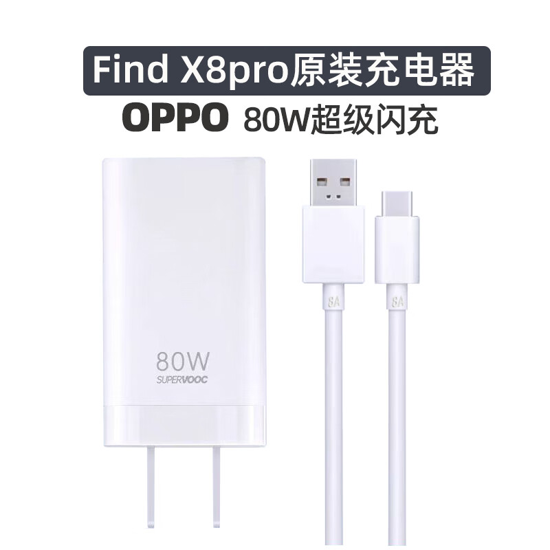 OPPO手机FindX8pro原装充电器80W超级闪充SuperVooc快充8A充电数据线 【全新简装】80W闪充头+8A闪充线 【OPPO  FindX8pro原装】