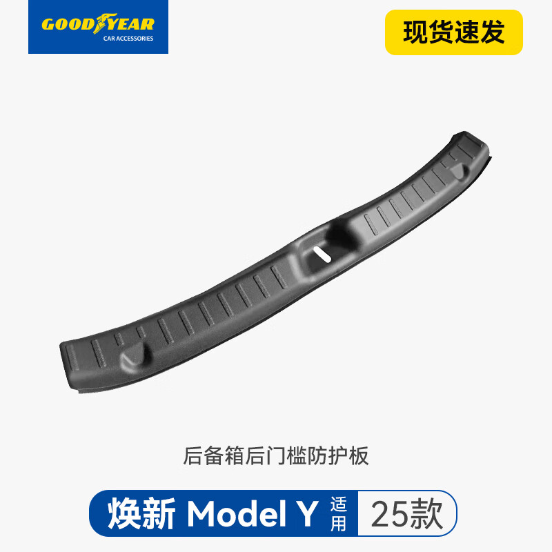 固特異（Goodyear）門檻防護(hù)板適用于特斯拉煥新版modelY/model3防蟲網(wǎng)汽車內(nèi)飾配件 煥新modelY 25款 后備箱后門檻防護(hù)板