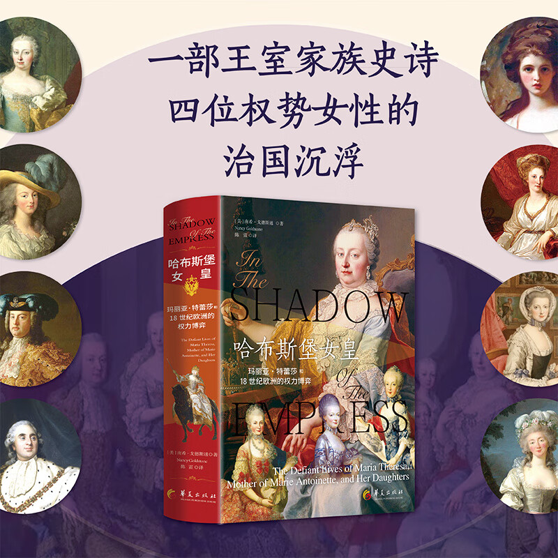 哈布斯堡女皇：玛丽亚?特蕾莎和18世纪欧洲的权力博弈（王权与革命交织的时代，哈布斯堡家族四位权势女性的治国、磨难与沉浮）