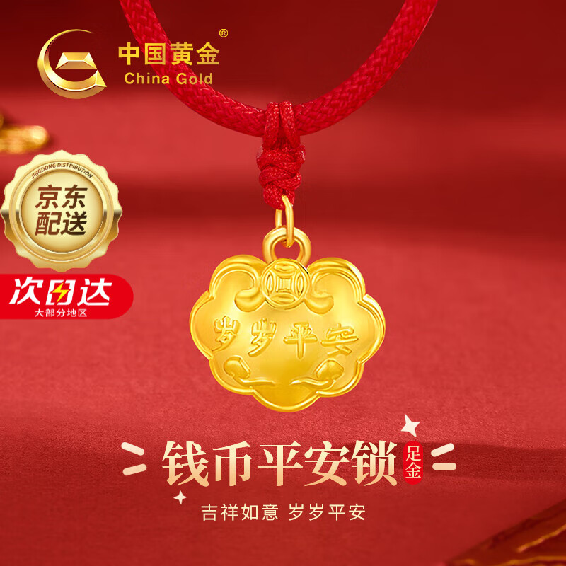 中國(guó)黃金歲歲平安黃金項(xiàng)鏈足金平安鎖吊墜滿月金飾新生兒見面禮送兒童生日 足金平安鎖項(xiàng)鏈【紅繩】