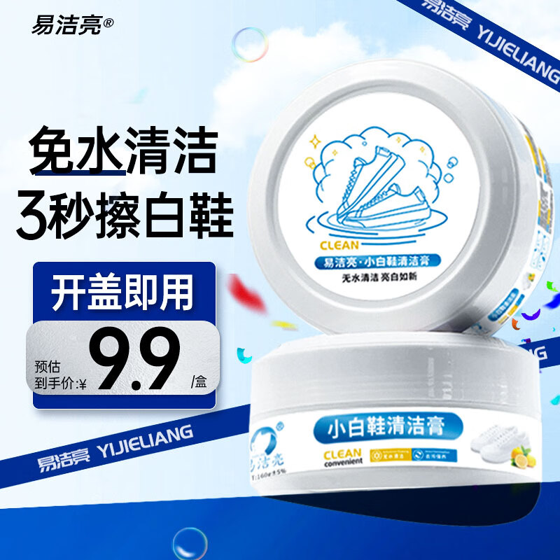 易洁亮小白鞋清洁膏160g免水洗多功能清洁膏洗球鞋运动鞋神器去污清洗剂
