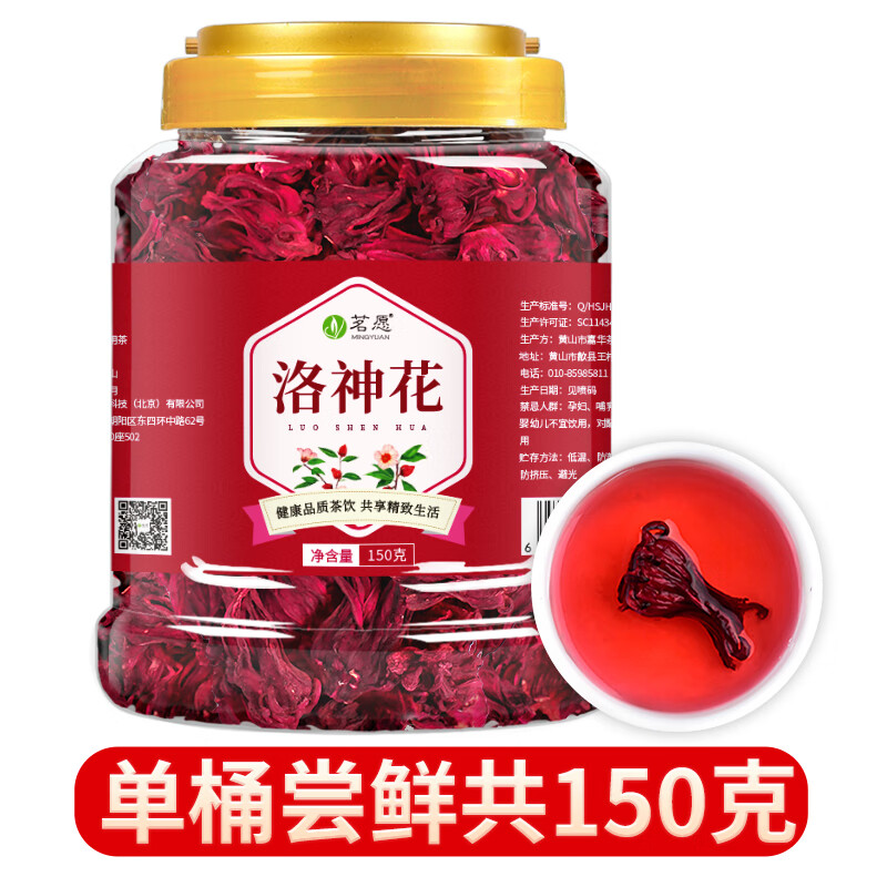 茗愿（MINGYUAN）洛神花茶 干玫瑰茄泡水喝的整朵新鲜玫瑰花茶养生茶 洛神花【1桶150克】