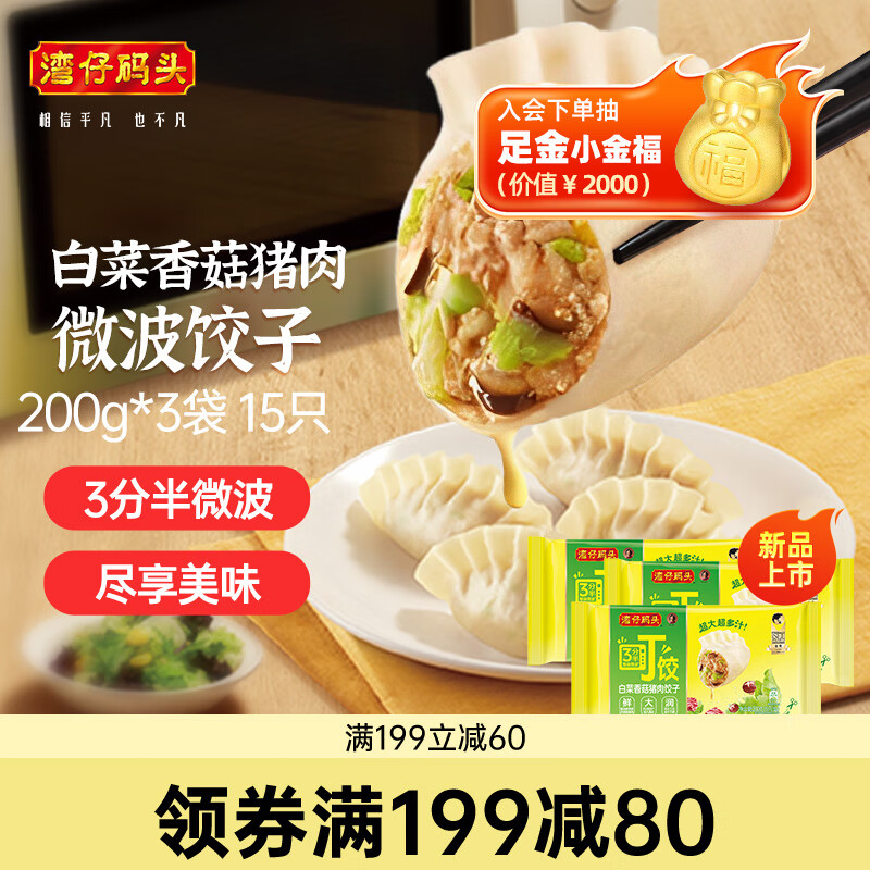 湾仔码头白菜香菇猪肉微波饺子200g*3袋15只水饺早餐半成品饺子速食