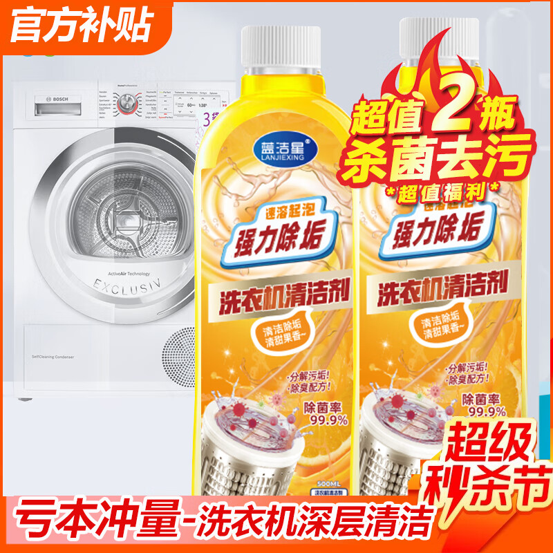 蓝洁星洗衣机清洁剂清洗剂强力除垢杀菌500ml*2滚筒波轮槽专用