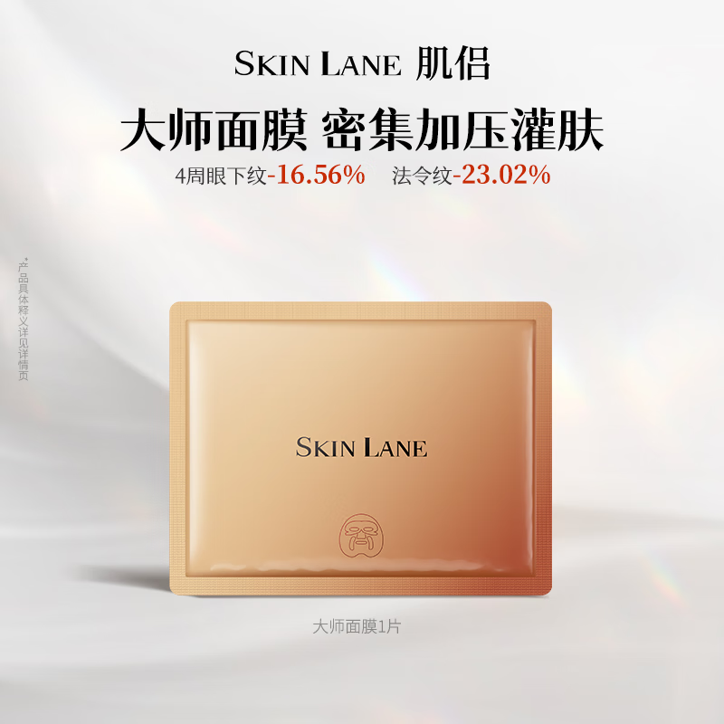 肌侣（skin lane）【韦雪推荐】大师面膜胶原蛋白灌注抗皱提拉紧致补水保湿1片
