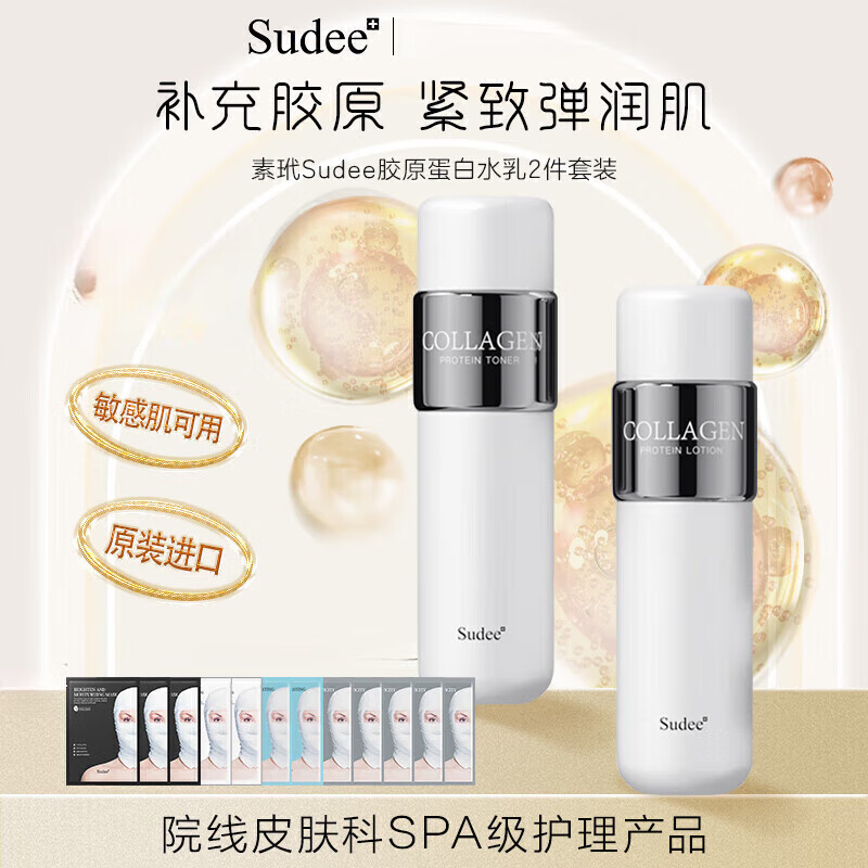 Sudee素玳（Sudee）膠原蛋白水乳套 爽膚水乳液面霜緊致抗初老補(bǔ)水保濕 膠原蛋白水乳2件套裝